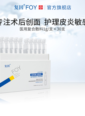 复因医用复合敷料次抛精华 术后创面痤疮皮炎湿疹皮肤过敏期护理