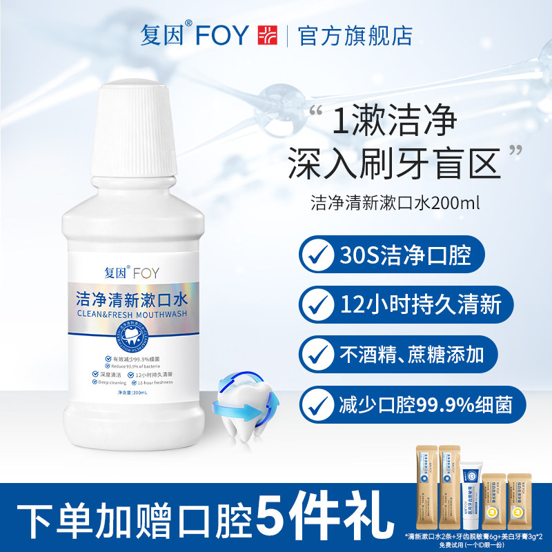 复因FOY洁净清新漱口水清新口气