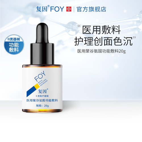 复因医用聚谷氨酸功能敷料20g 痤疮术后护理创面色沉