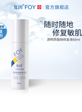 复因FOY透明质酸钠修复液敏感肌痤疮皮肤屏障修复喷剂医用敷料