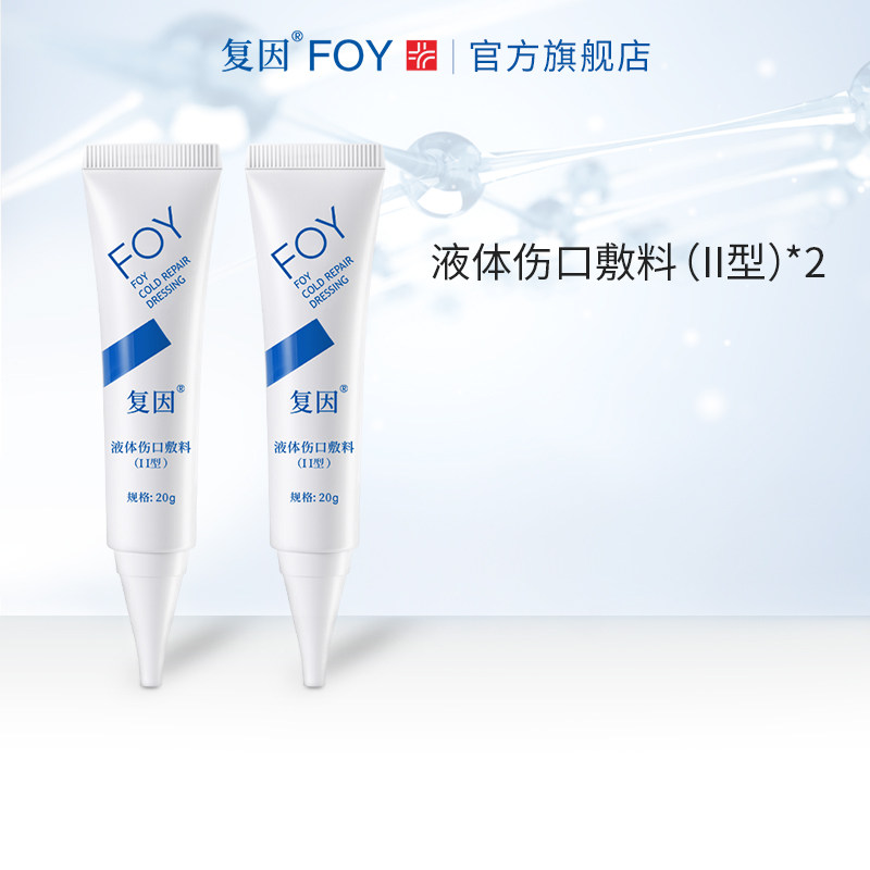 2支复因foy液体伤口敷料ii型20g*2支装