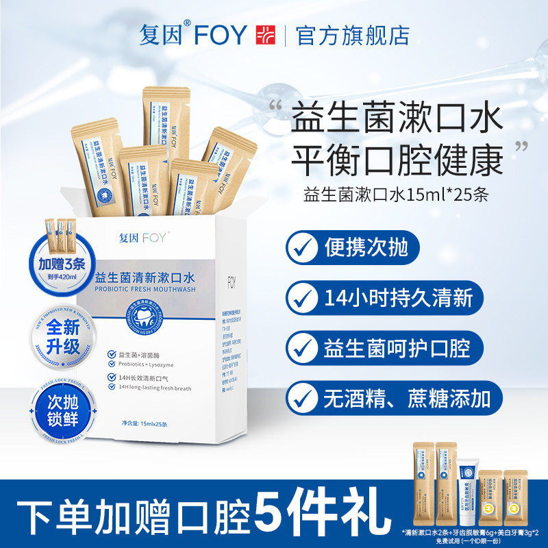 复因益生菌清新漱口水