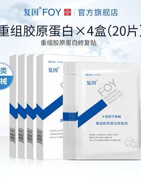复因重组胶原蛋白修复贴4盒装 医用创面敷料贴 术后创面促进愈合