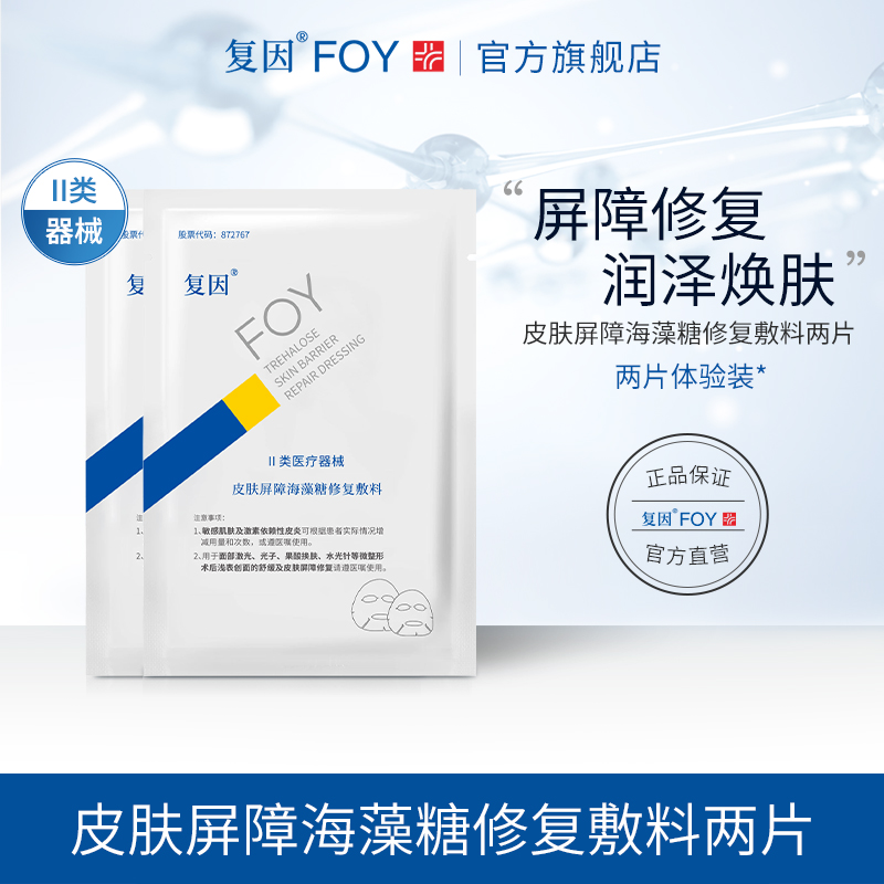 复因皮肤屏障海藻糖修复敷料贴片装 术后舒缓升级版护理贴
