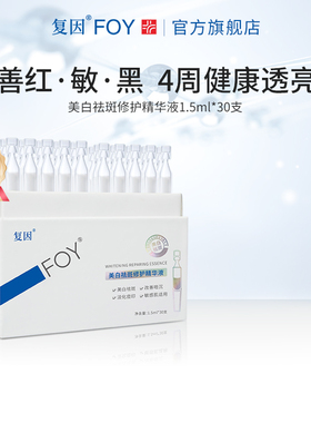 复因FOY美白祛斑修护次抛精华液 敏肌修白棒 暗沉提亮舒缓淡痘印