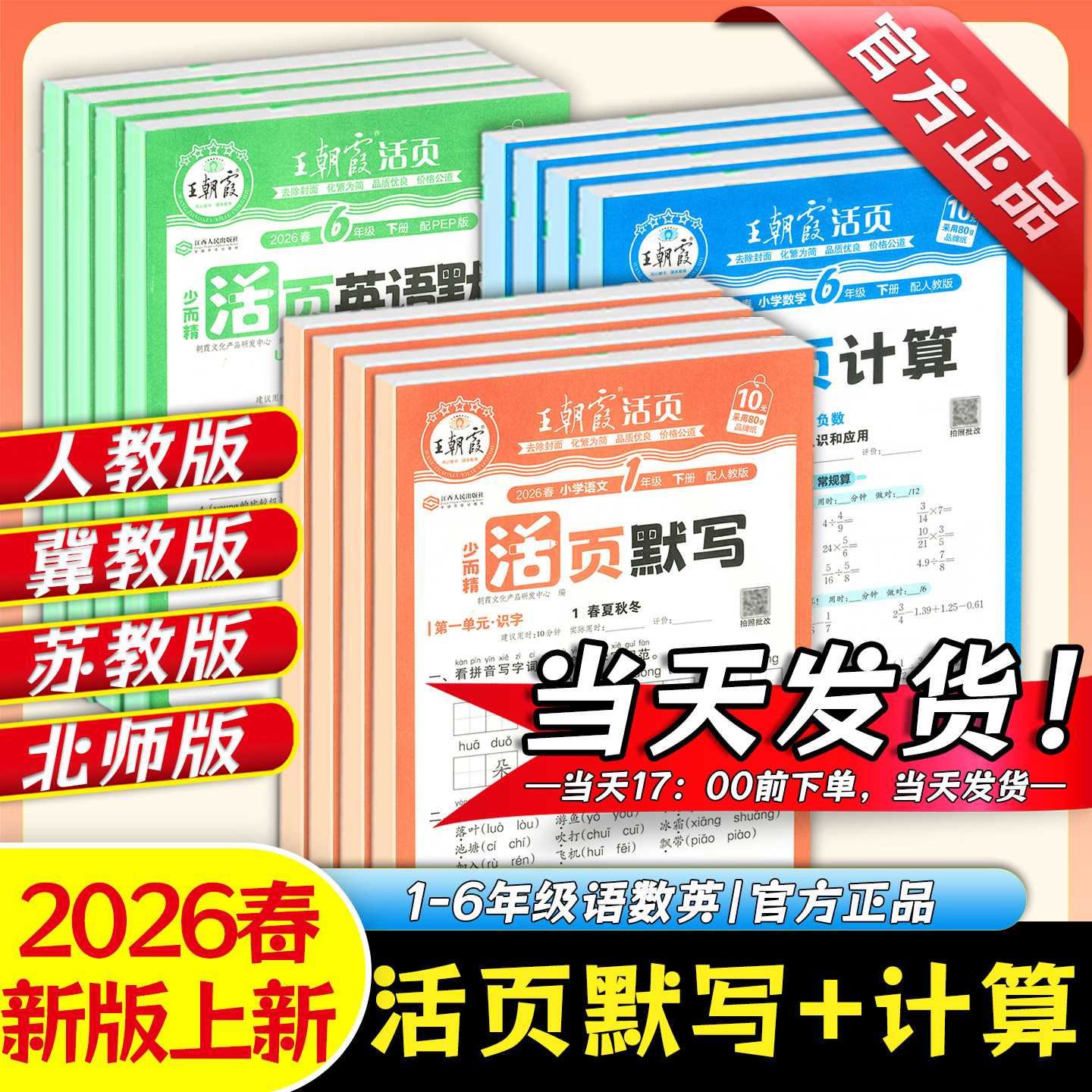 2026春新版王朝霞少而精活页默写活页计算同步字帖同步阅读看图写话句式训练一二三四五六年级下册语文数学英语人教冀教北师苏教版