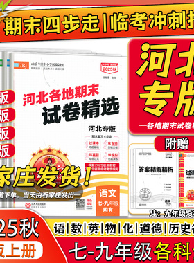 2025秋王朝霞试卷河北各地期末真题精编河北专版中学七八九年级上册语文数学英语历史道法物理治期末冲刺卷河北专版期末冲刺总复习