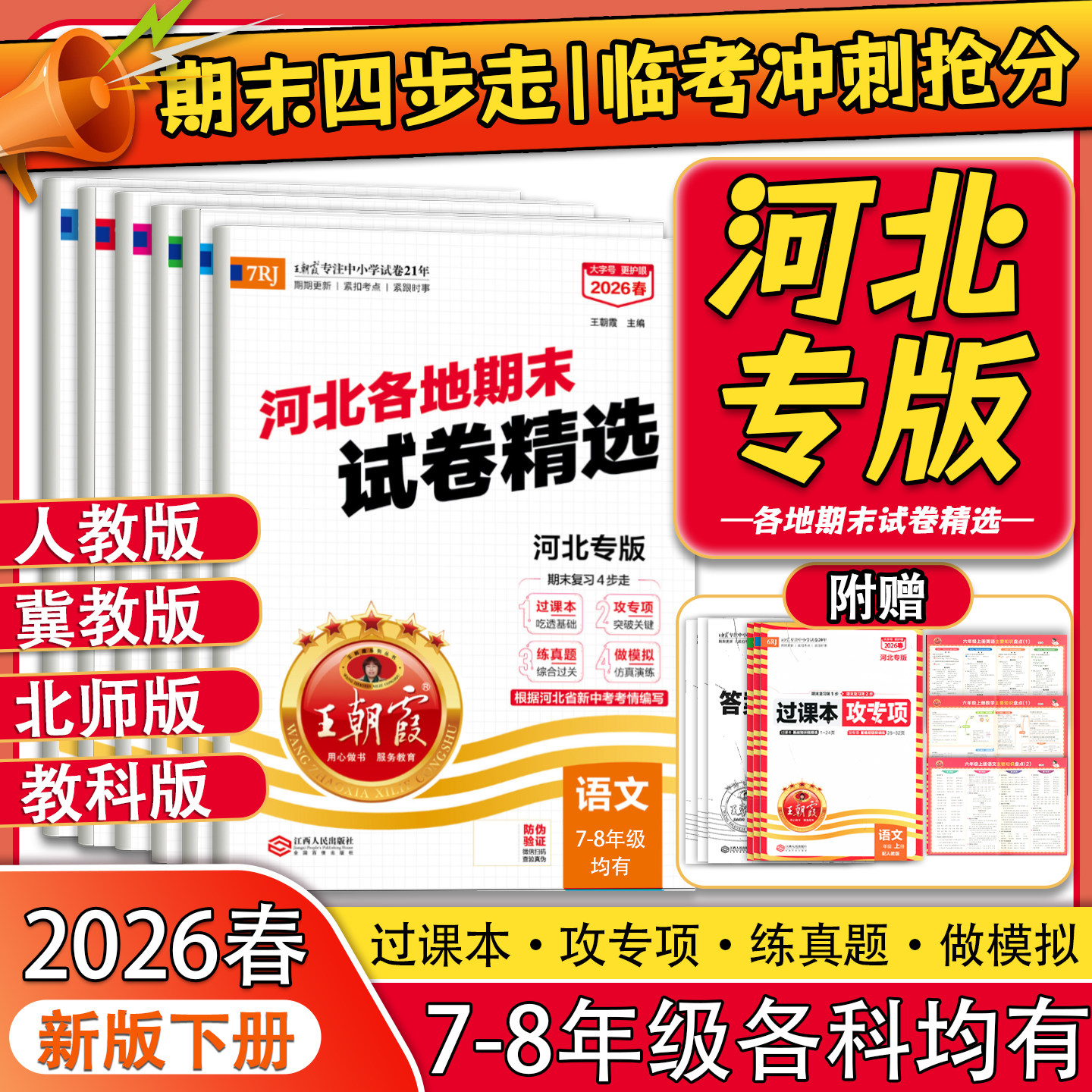 2026春王朝霞试卷河北各地期末真题精编河北专版中学七八年级下册语文数学英语历史道法物理治期末冲刺卷河北专版期末冲刺总复习