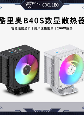 酷里奥B40S台式电脑数显CPU散热器四热管风冷AM5经营1700白色塔式