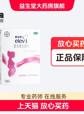 爱乐维复合维生素100片预防妊娠期缺铁叶酸所致贫血
