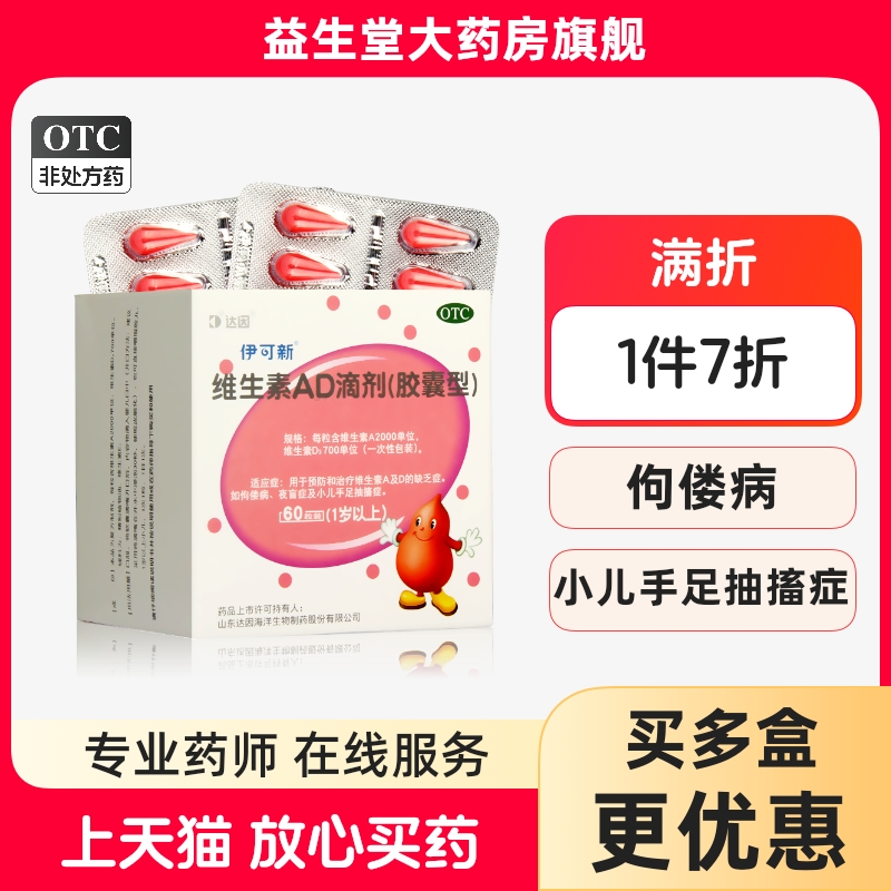 【伊可新】维生素AD滴剂700IU2000IU*30粒/盒