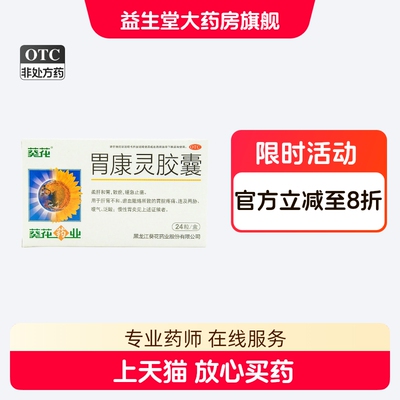 [葵花]胃康灵胶囊0.4g*24粒/盒
