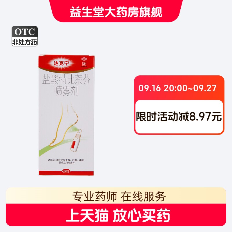 [达克宁]盐酸特比萘芬喷雾剂1%*30ml*1瓶/盒图片