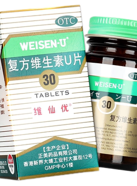 维仙优胃复方维生素U片胃酸过多胃胀胃痛打嗝消化不良促进消化