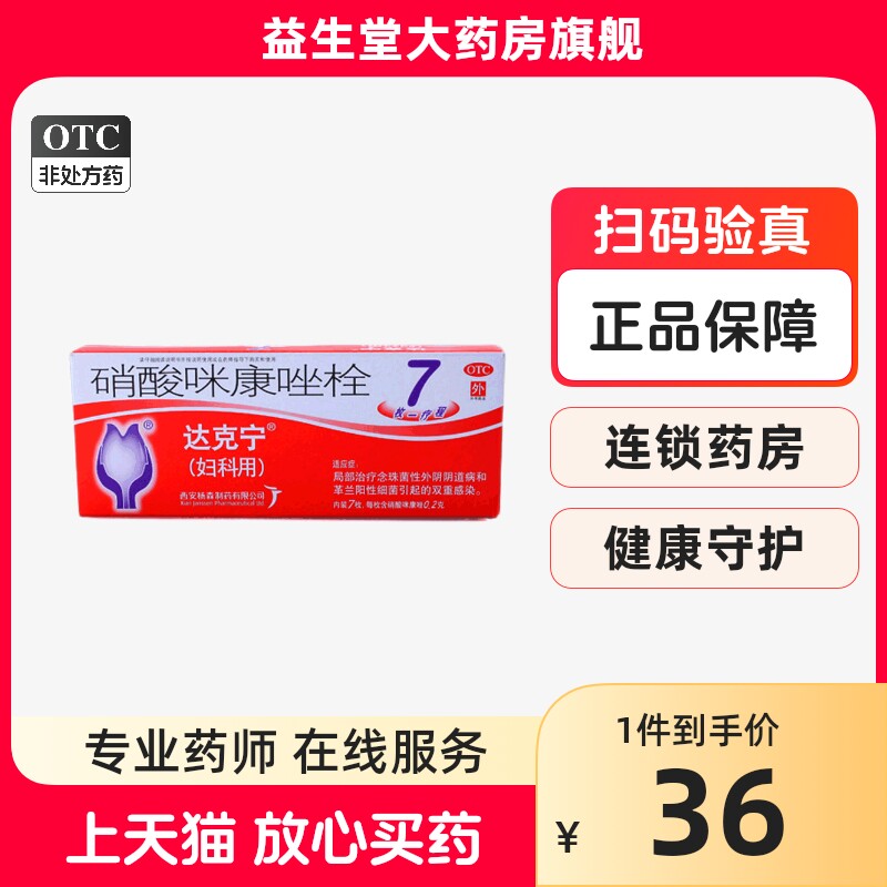 达克宁 硝酸咪康唑栓7片 念珠菌性外阴阴道病细菌引起的双重感染