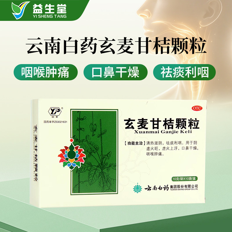 云南白药玄麦甘桔颗粒10袋咽喉肿痛口鼻干燥祛痰利咽