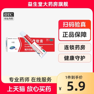 红霉素软膏15g脓疱疮等化脓性皮肤病寻常痤疮溃疡面 福元 感染