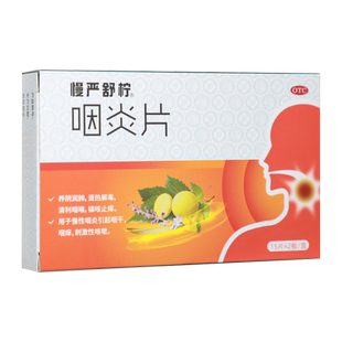 慢严舒柠咽炎片30片清热解毒清利咽喉镇咳止痒慢性咽炎旗舰正品