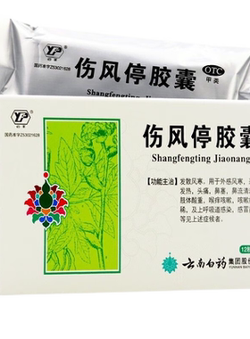 【云丰】伤风停胶囊0.35g*24粒/盒
