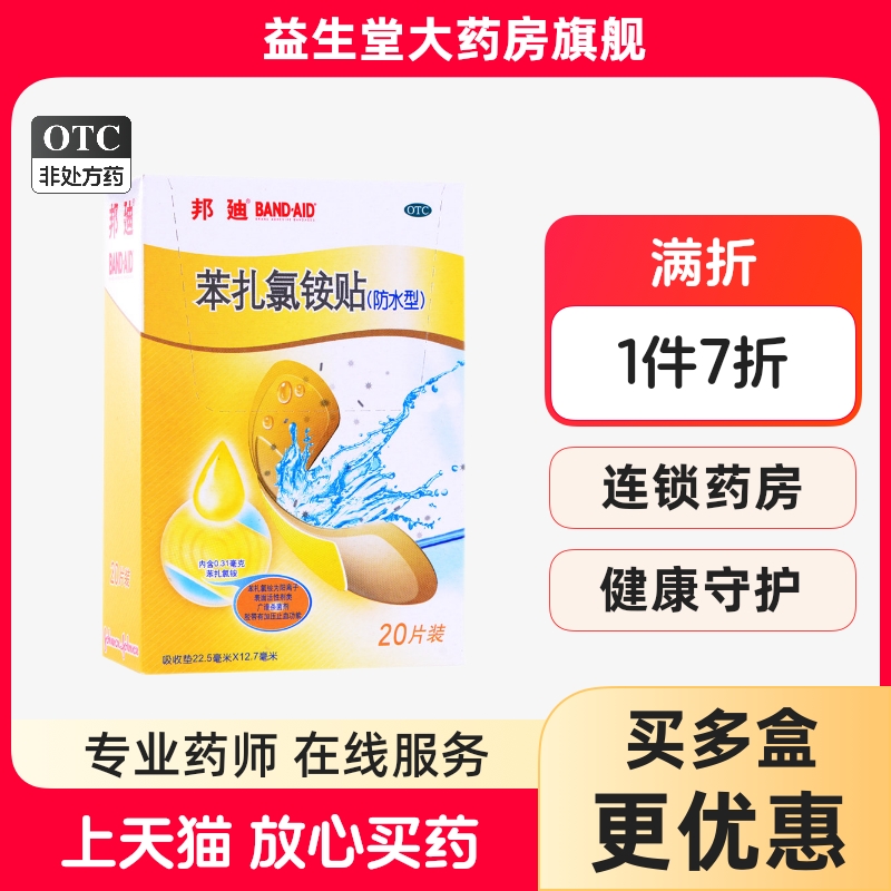 【邦迪】苯扎氯铵贴22.5mm*12.7mm*20片/盒