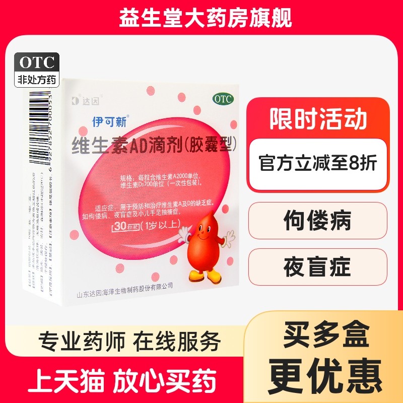 全禁中 达因伊可新维生素AD滴剂胶囊型30粒佝偻病小儿手足抽搐症1,淘宝优惠券,粉丝福利购,淘宝优惠卷