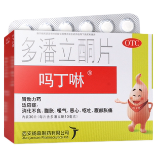 吗丁啉多潘立酮片30片消化不良腹胀呕吐恶心嗳气旗舰正品