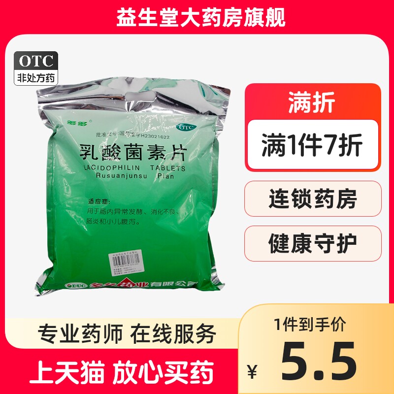 多多乳酸菌素片50片/袋消化不良肠内异常发酵肠炎小儿腹泻