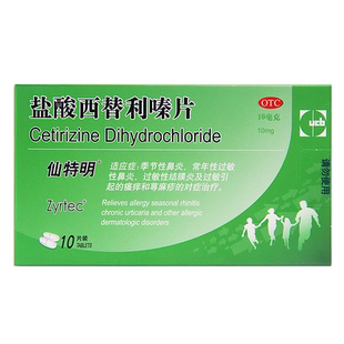 仙特明 盐酸西替利嗪片10片常年性过敏性鼻炎季节性鼻炎