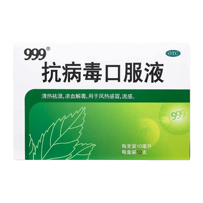 【999】抗病毒口服液10ml*12支/盒