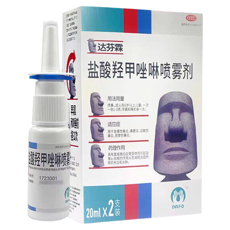 达芬霖 盐酸羟甲唑啉喷雾剂20ml*2瓶/盒用于急慢性鼻炎鼻窦炎