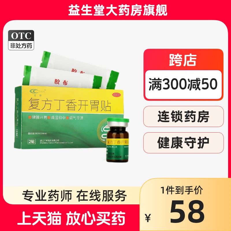 寸草复方丁香开胃贴2贴健脾开胃脾胃虚弱