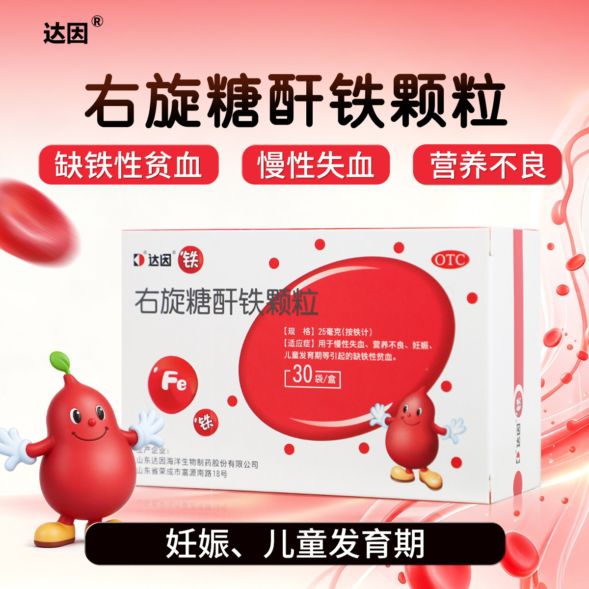 达因右旋糖酐铁颗粒25mg*30袋/盒 儿童缺铁性贫血营养不良旗舰