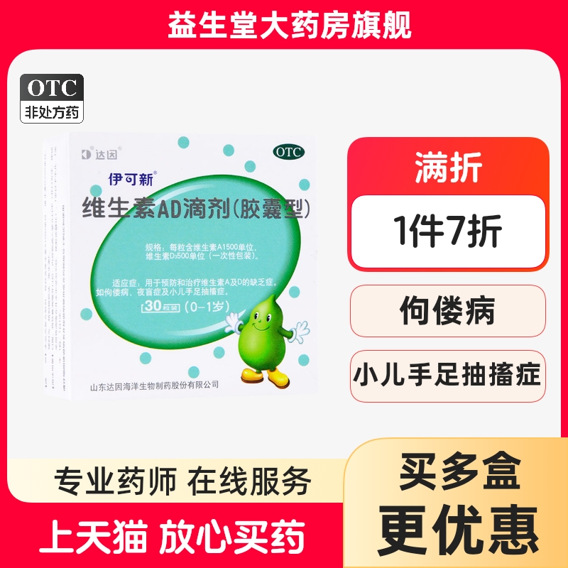 【伊可新】维生素AD滴剂1500IU500IU*30粒/盒