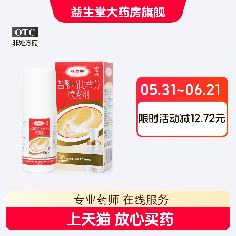 达克宁盐酸特比萘芬喷雾剂60ml脚用于治疗手癣足癣体癣旗舰正品气