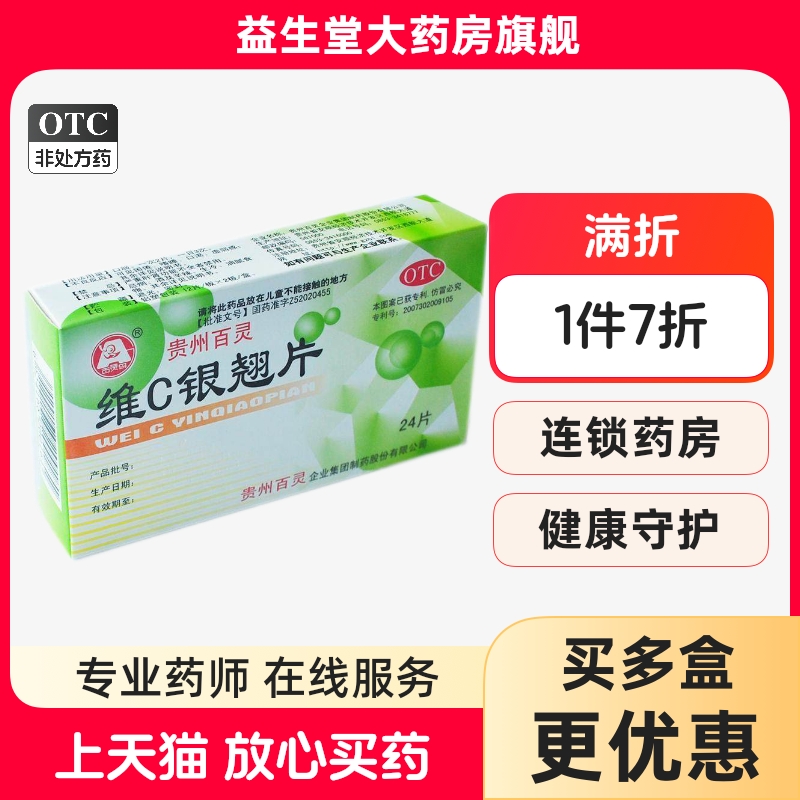 【百灵鸟】维C银翘片1.05mg49.5mg105mg*24片/盒