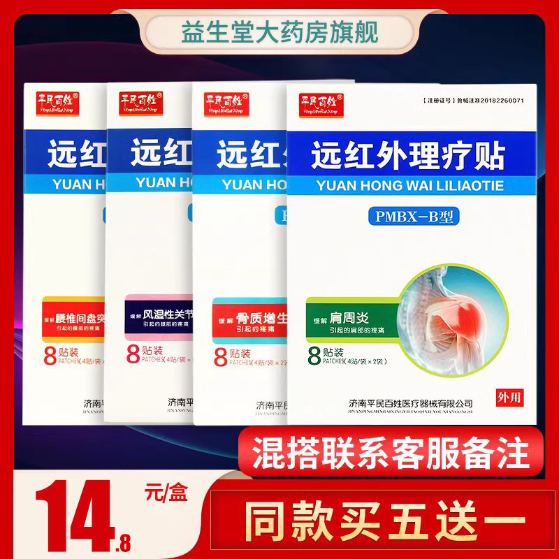 平民百姓远红外理疗贴缓解腰椎间盘突出颈椎病肩周炎疼痛8片膏贴,医疗器械,膏药贴（器械）,淘宝优惠券,粉丝福利购,淘宝优惠卷
