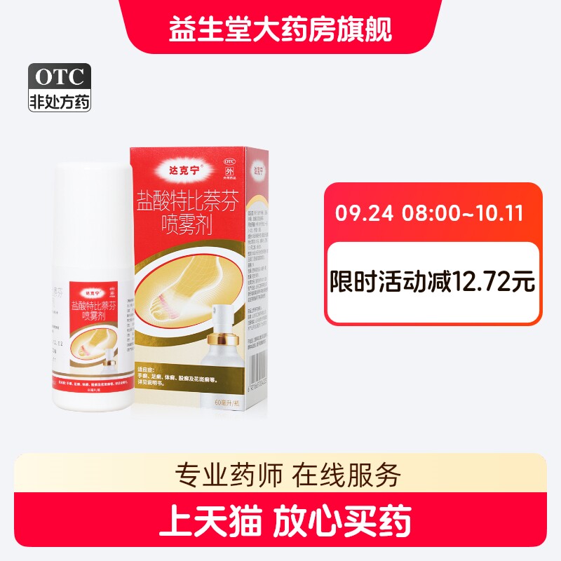 [达克宁]盐酸特比萘芬喷雾剂1%*60ml*1瓶/盒图片