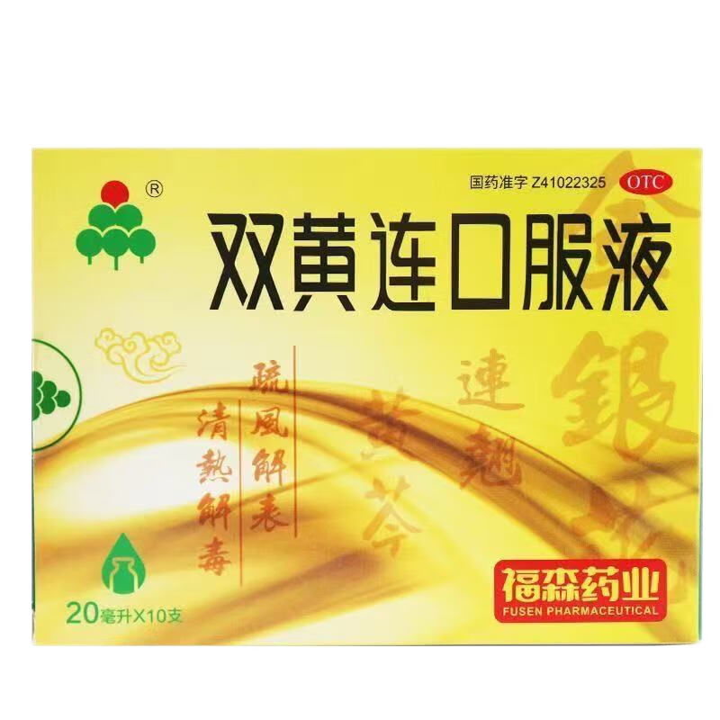 【福森】双黄连口服液20ml*10支/盒
