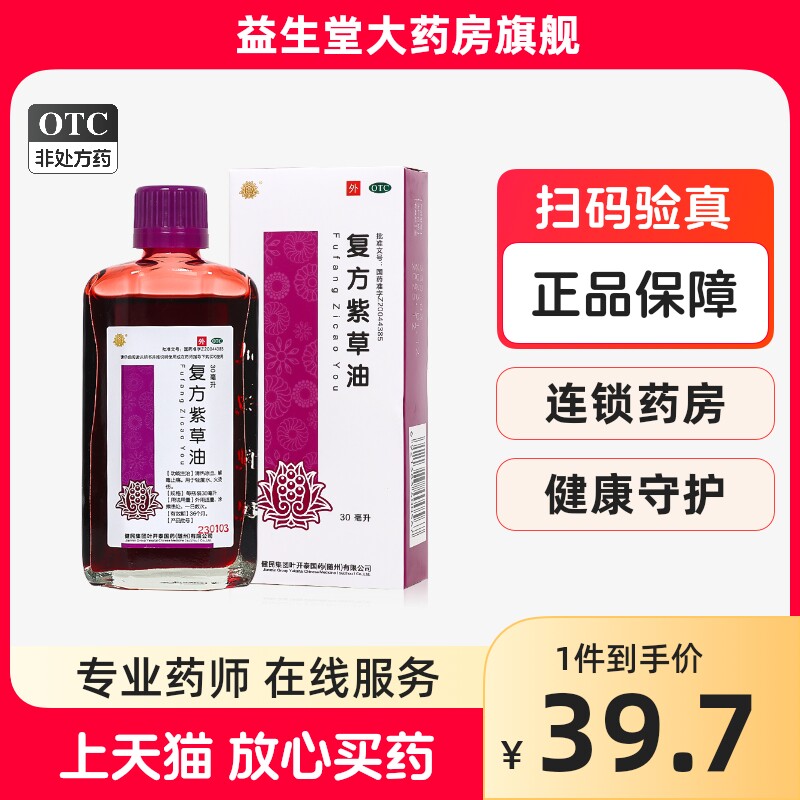 健民复方紫草油30ml清热凉血解毒止痛用于轻度水火烫伤
