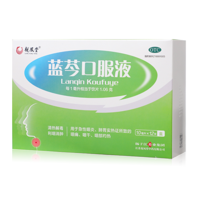 扬子江蓝芩口服液12支口液清热解毒急性咽炎咽干咽痛利咽消肿包邮