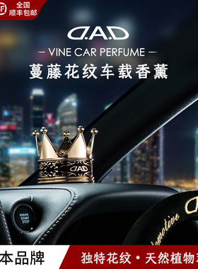 DAD金色皇冠香薰摆件蔓藤花纹新品银色皮质阿拉伯图案新品vip车品