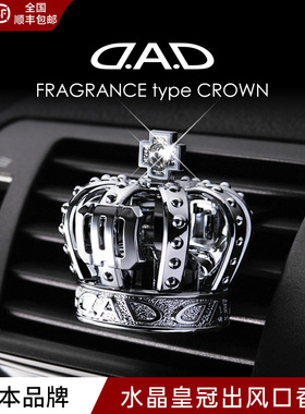 DAD车载空调出风口香薰装饰镶钻皇冠高级感时尚汽车用品摆件饰品