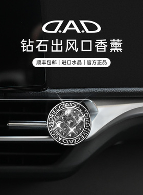 DAD车载香薰特斯拉奔驰宝马汽车出风口车内香氛高级香水VIP改装