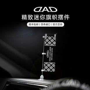 DAD迷你旗帜汽车摆件vip品牌周边车窗吸盘黑色车内中控台jdm饰品