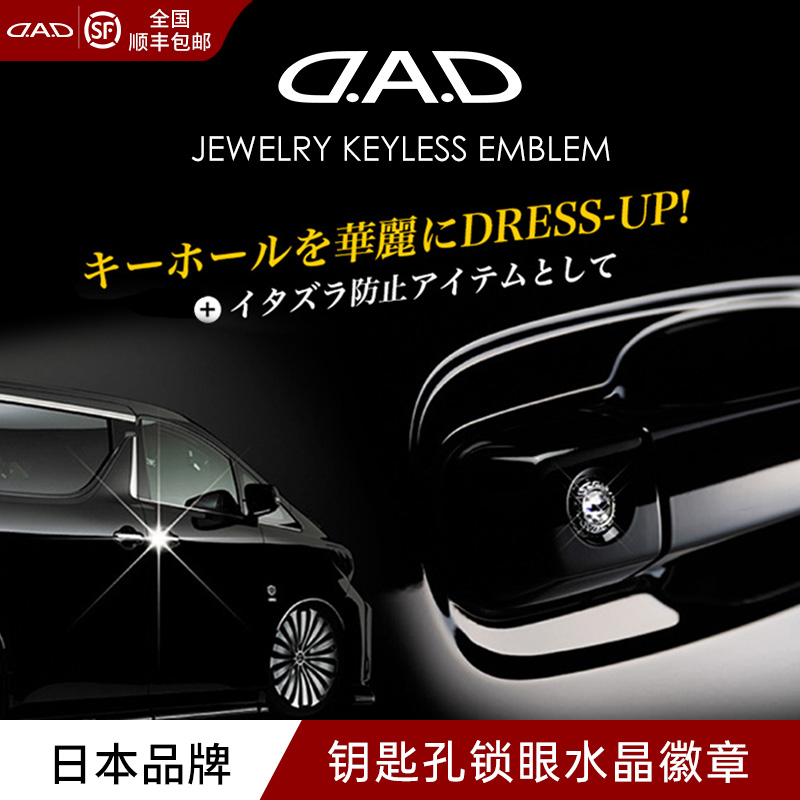 DAD汽车拉手门把手钥匙孔锁眼遮盖钻石贴防水防堵塞保护贴装饰贴