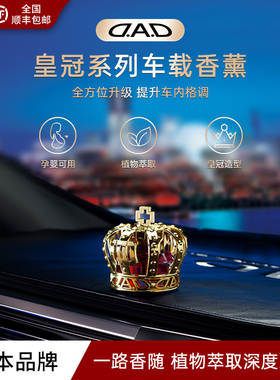 DAD车载香薰摆件金色皇冠固体香膏高端淡香型日本VIP风格汽车用品