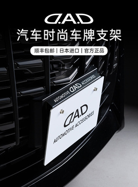 DAD汽车牌照架车牌支架日本进口改装件VIP风格汽车用品高档装饰件