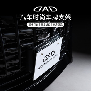 DAD汽车牌照架车牌支架日本进口改装 饰件 件VIP风格 汽车用品高档装