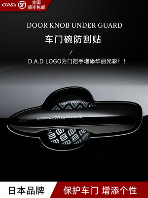 DAD车门把手贴防刮拉手画痕透明汽车门碗防护贴通用漆面保护贴膜