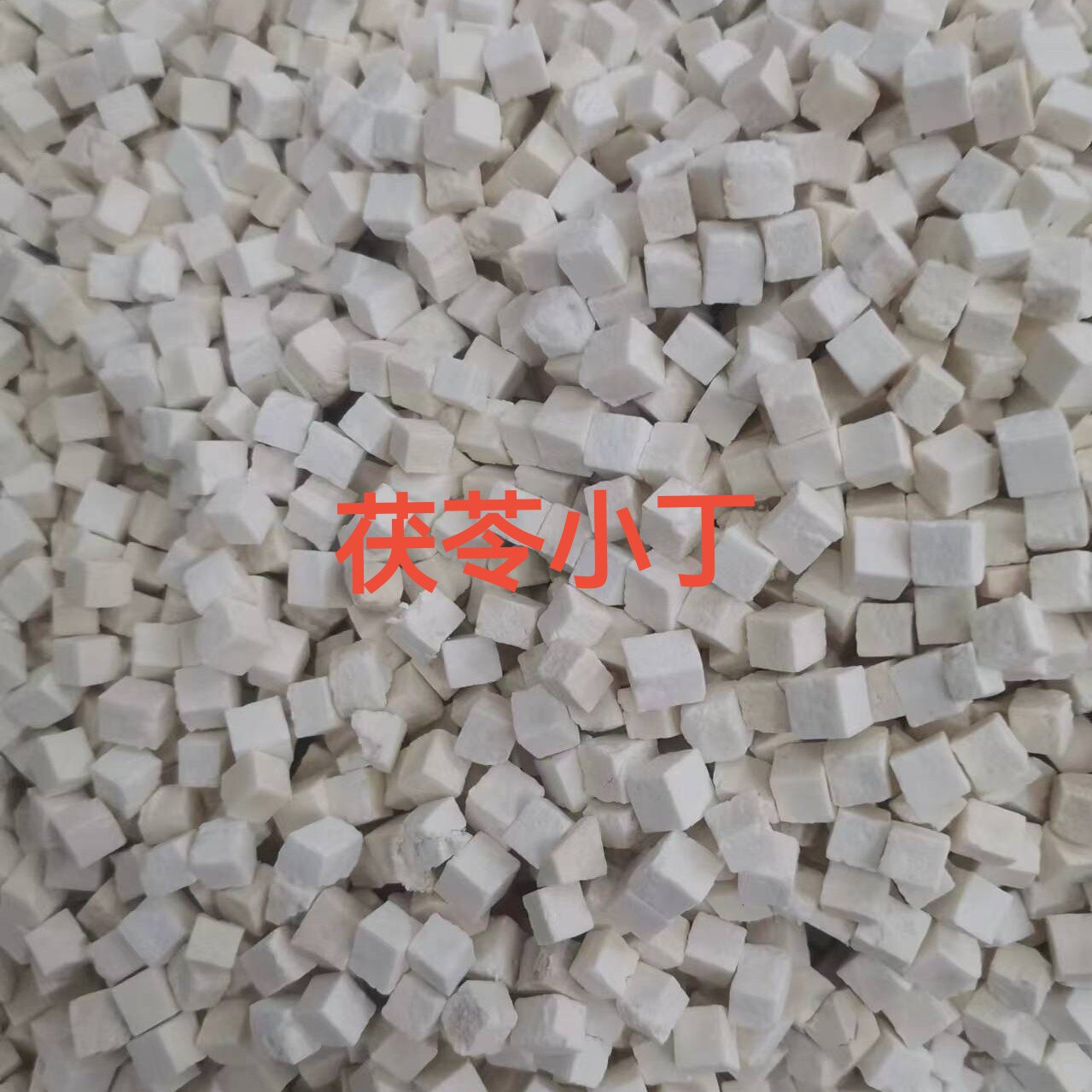 安徽岳西茯苓小丁伏苓茯苓丁白伏苓茯灵无硫无添加代打粉小丁易煮